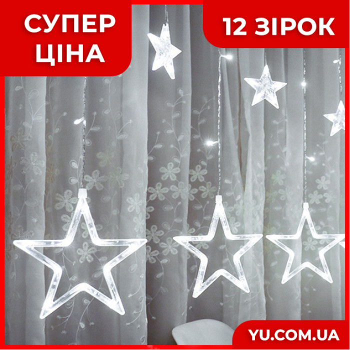 Гірлянда Xmas Star Curtain 12 зірочки (3М * 80СМ * 50СМ) (Холодний білий)