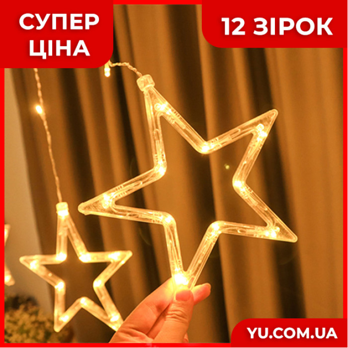 Гірлянда Xmas Star Curtain 12 зірочки (3М * 80СМ * 50СМ) (Теплий білий)