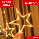 Гірлянда Xmas Star Curtain 12 зірочки (3М * 80СМ * 50СМ) (Теплий білий)