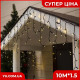 Гірлянда бахрома - чорний дріт Xmas WW-2 LED 200 3.3 Line Short curtain (10M*1.5M) (Теплий Білий)