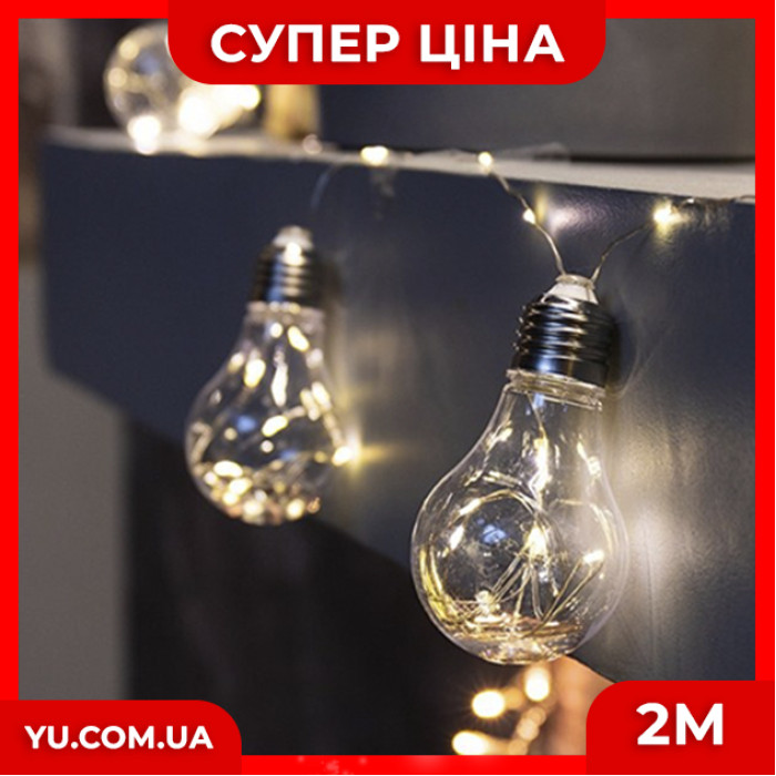 Гірлянда Xmas у вигляді Лампочки 10 LED зі з'єднувачем (2M) (Теплий білий)