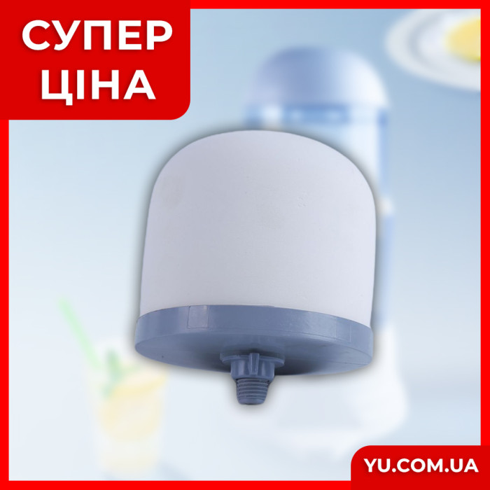Керамический запасной фильтр для очистителя воды "Mineral water purifier"