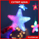 Гірлянда штора-зорепад 120LED (3М*180СМ) ( Мультиколір)