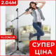 Штатив-стійка для мікрофона PRO Microphone Stand 2,04 м