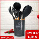 Набор кухонных принадлежностей Kitchen Set, 12 предметов (Черный)