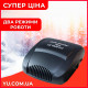 Автомобільний обігрівач салону CAR HEATER 12V 150W