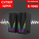 Компьютерные колонки с подсветкой E-1065