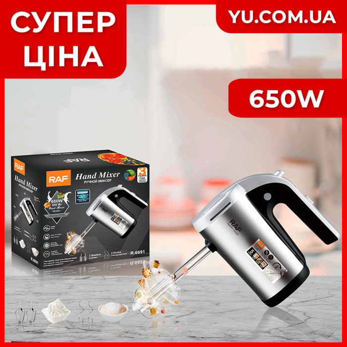 Ручний міксер RAF R6691 150W