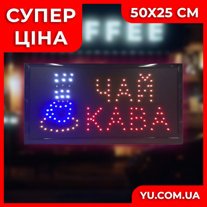 Світлодіодна торгова вивіска "Чай/Кава" (розмір 50х25см)