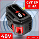 Універсальний літій-іонний акумулятор для інструментів 48V
