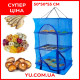 Сетка для сушки рыбы, грибов, овощей и фруктов трехъярусная 50*50*55 см