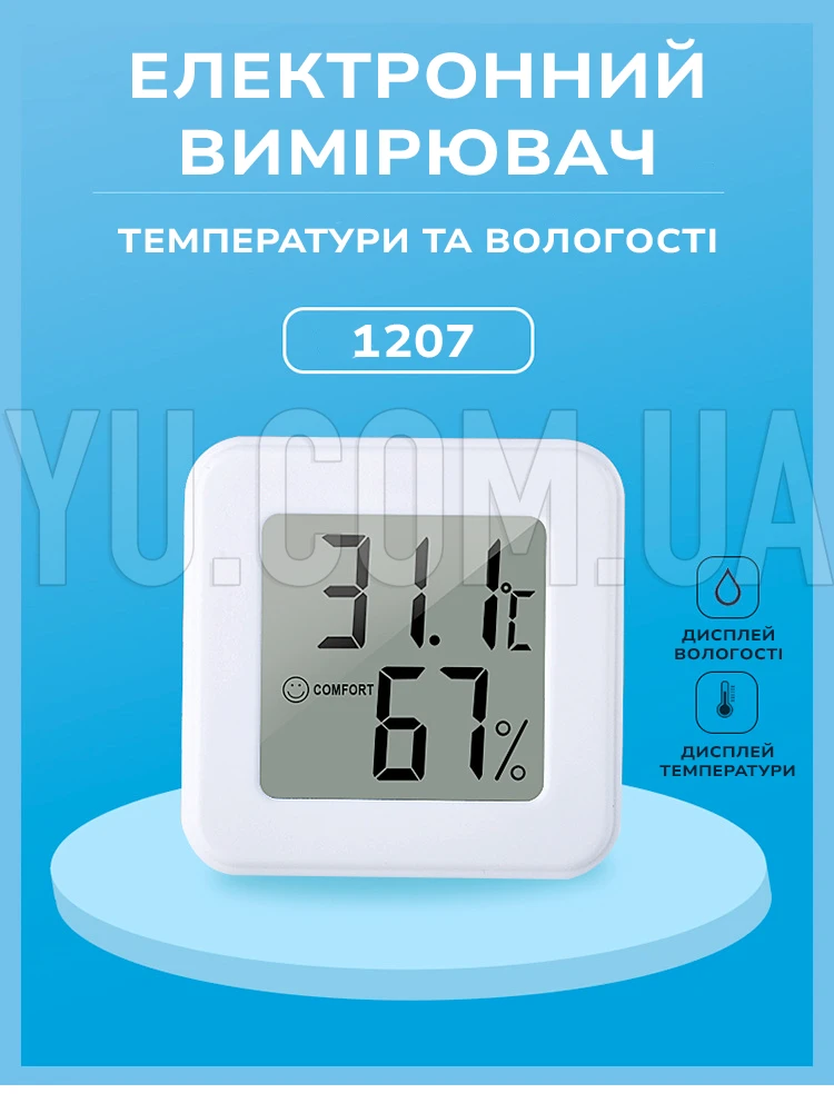 Цифровой термо-гигрометр 1207 (от -50 до +70 С; от 0 до 99%)