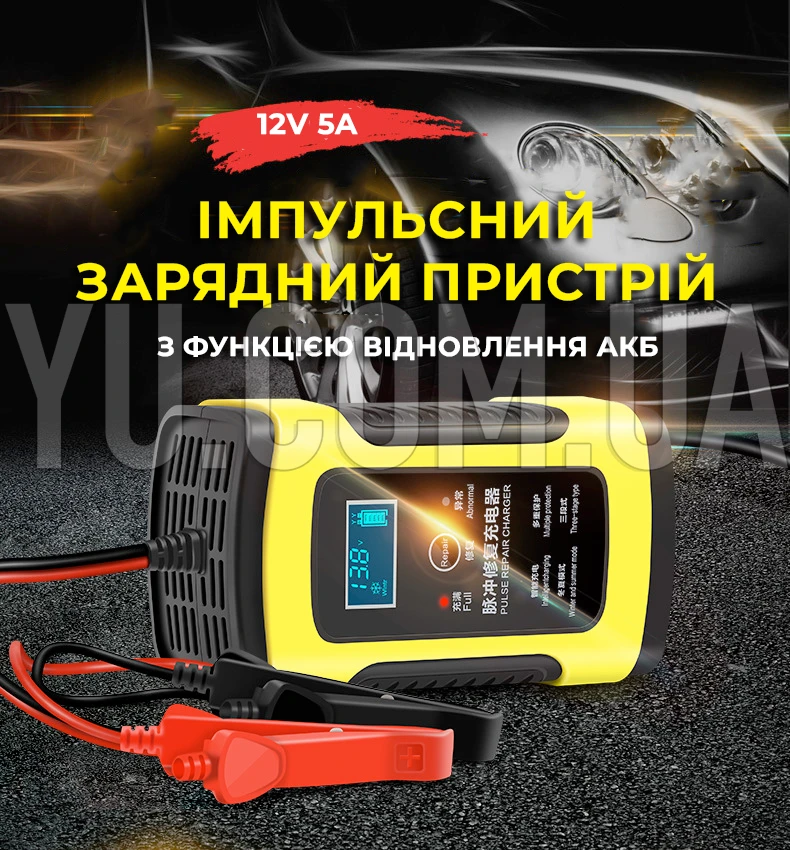 Імпульсний зарядний пристрій автомобільного акумулятора з функцією відновлення АКБ 12V 5A Імпульсний зарядний пристрій автомобільного акумулятора з функцією відновлення АКБ 12V 5A