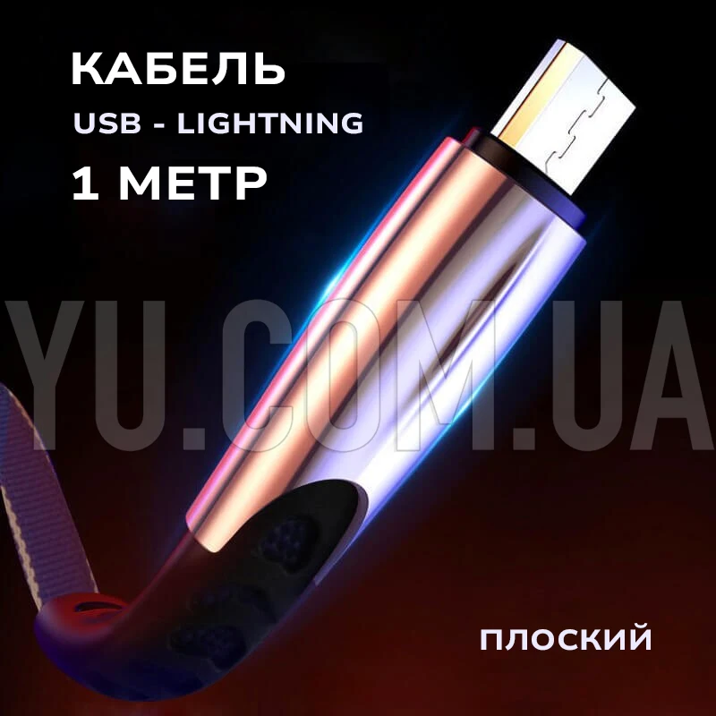 Кабель USB - Lightning для заряджання та передачі даних плоский 1 метр Кабель USB - Lightning для заряджання та передачі даних плоский 1 метр