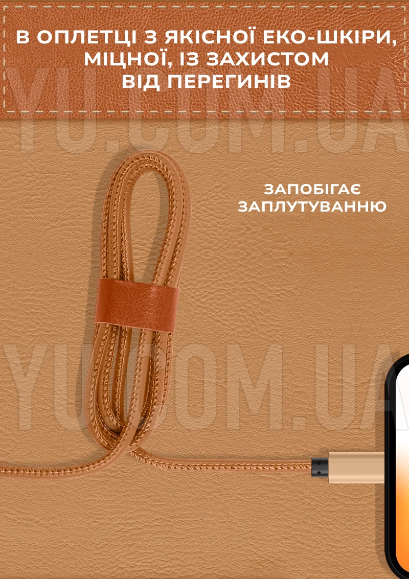 Кабель для заряджання телефонів USB - Lightning у шкіряному обплетенні, довжина 1 метр Кабель для заряджання телефонів USB - Lightning у шкіряному обплетенні, довжина 1 метр