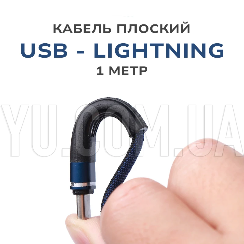 Кабель USB - Lightning плоский 1м 1,5А Кабель USB - Lightning плоский 1м 1,5А