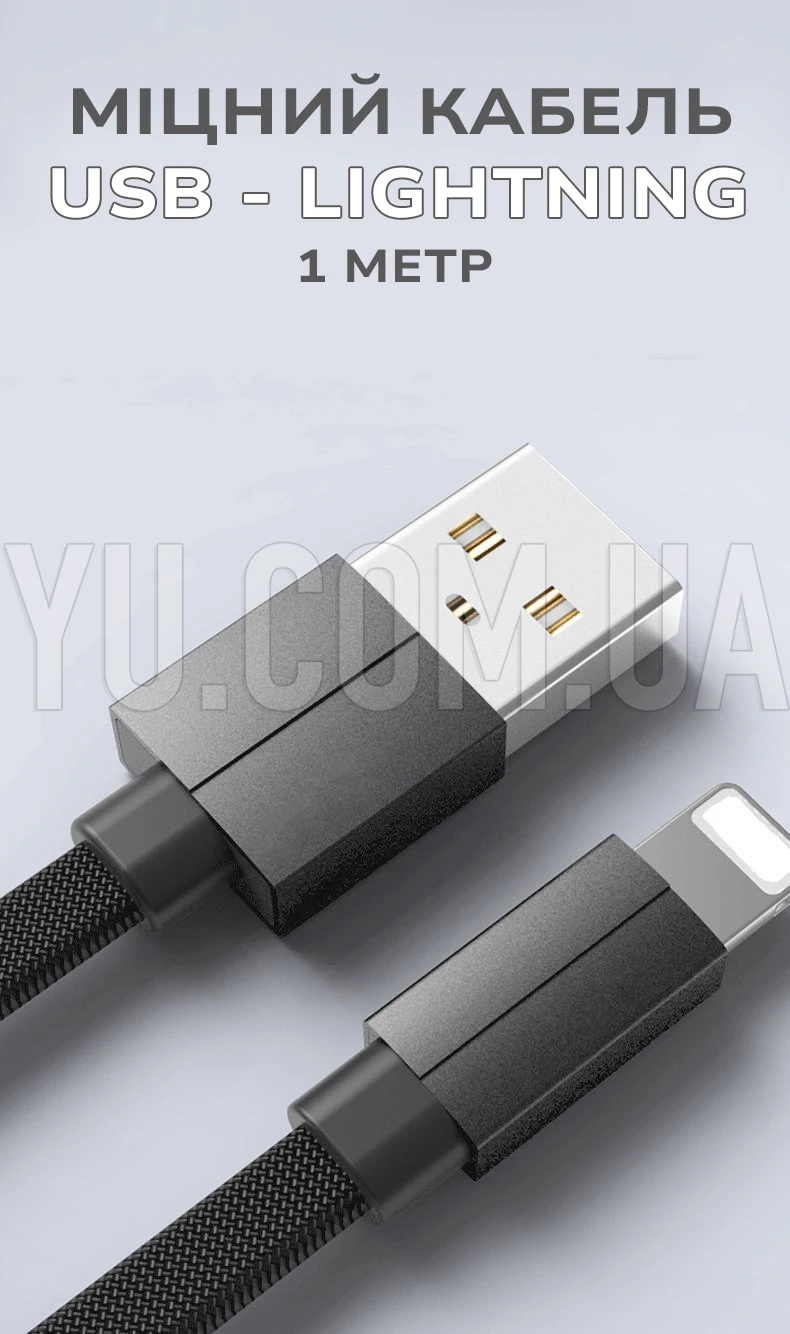 Міцний кабель USB - Lightning для заряджання та передачі даних 1м 1,5А Міцний кабель USB - Lightning для заряджання та передачі даних 1м 1,5А