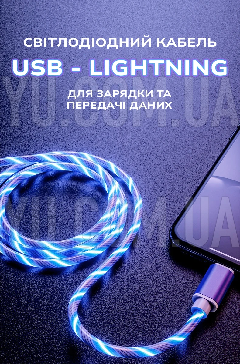 Світлодіодний кабель, що світиться, USB - Lightning 1м для зарядки та передачі даних Світлодіодний кабель, що світиться, USB - Lightning 1м для зарядки та передачі даних