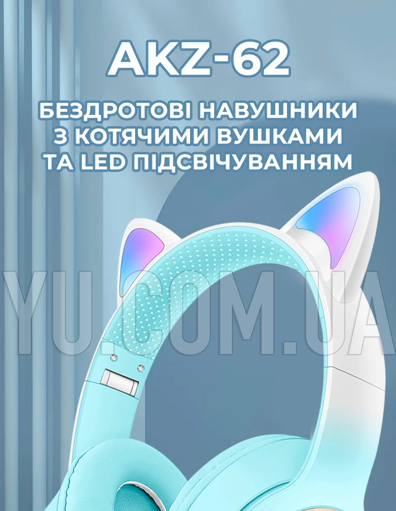 Беспроводные наушники Bluetooth AKZ-62 с кошачьими ушками и LED подсветкой Беспроводные наушники Bluetooth AKZ-62 с кошачьими ушками и LED подсветкой