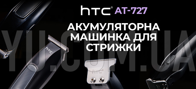Портативна машинка для стрижки HTC AT-727 акумуляторна Портативна машинка для стрижки HTC AT-727 акумуляторна