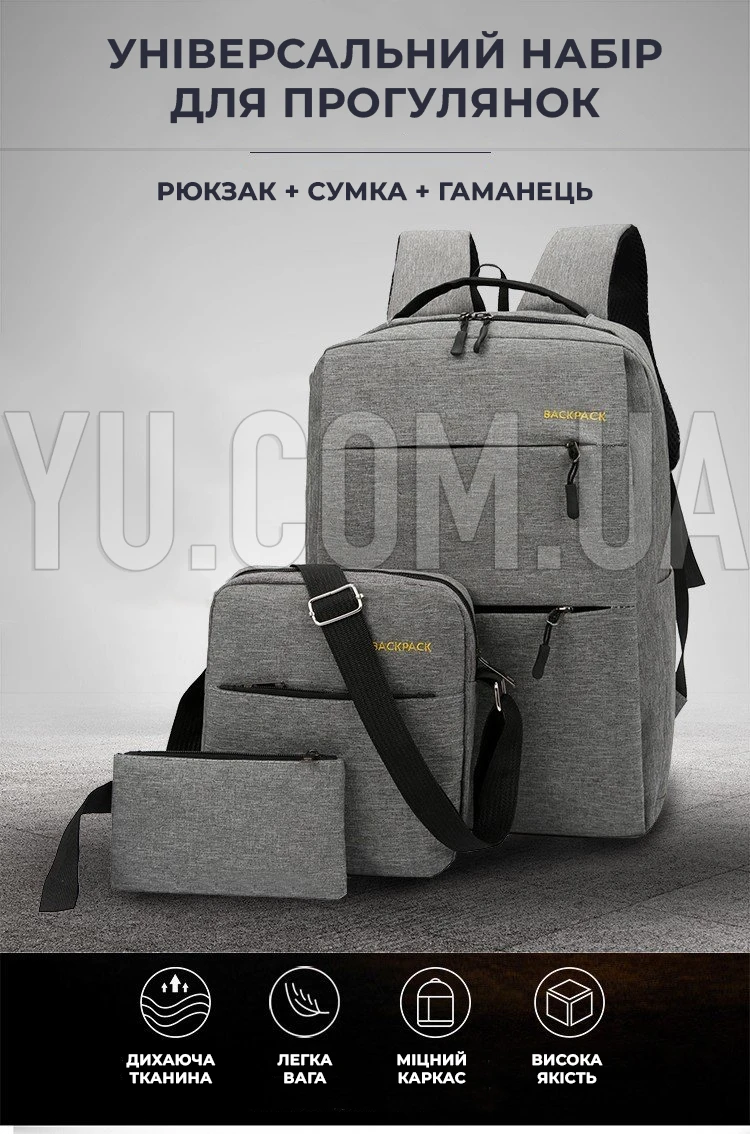 Універсальний набір рюкзак + сумка + гаманець BACK-PACK 3в1 Сірий