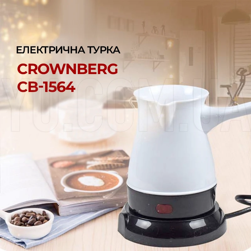 Турка електрична кавоварка Crownberg CB-1564 електротурка Турка електрична кавоварка Crownberg CB-1564 електротурка