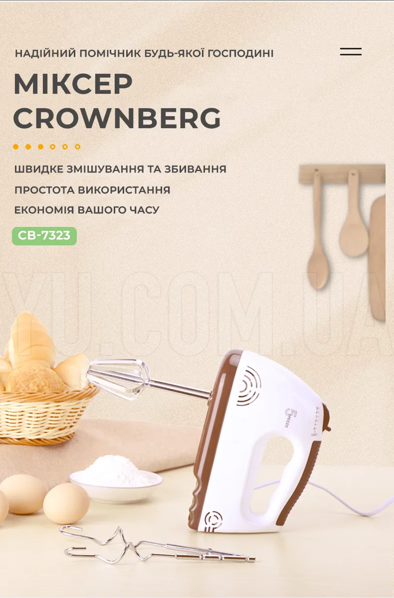 Міксер Crownberg CB-7323 300 Вт 5 швидкостей Міксер Crownberg CB-7323 300 Вт 5 швидкостей