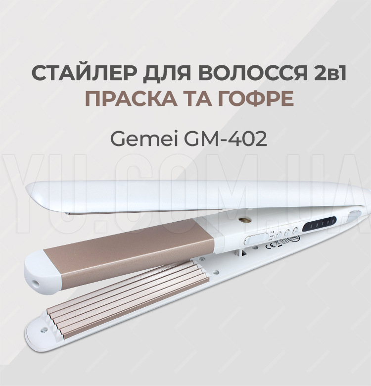 Стайлер плойка для волосся праска та гофре з регулюванням 2в1 Gemei GM-402