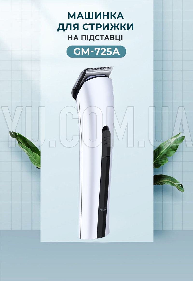 Машинка для стрижки волосся на підставці GEMEI GM-725 бездротова для голови, бороди, вусів Машинка для стрижки волосся на підставці GEMEI GM-725 бездротова для голови, бороди, вусів