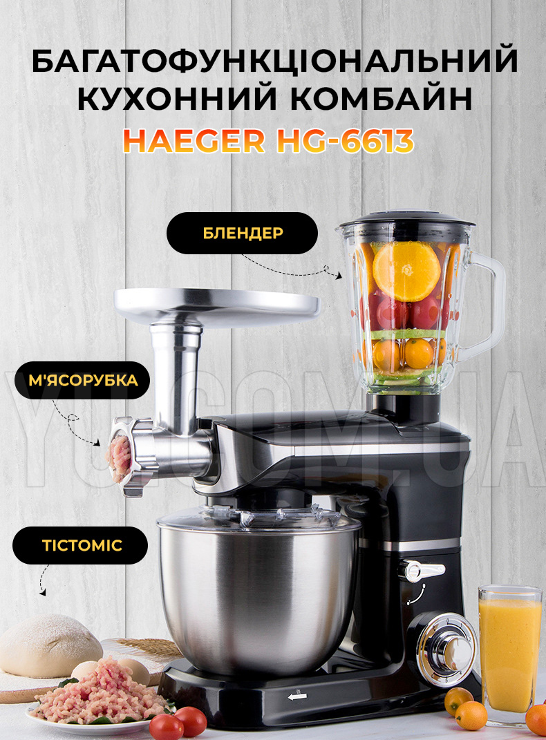 Багатофункціональний кухонний комбайн 3в1 Haeger HG-6613 металевий 3в1 тістоміс м