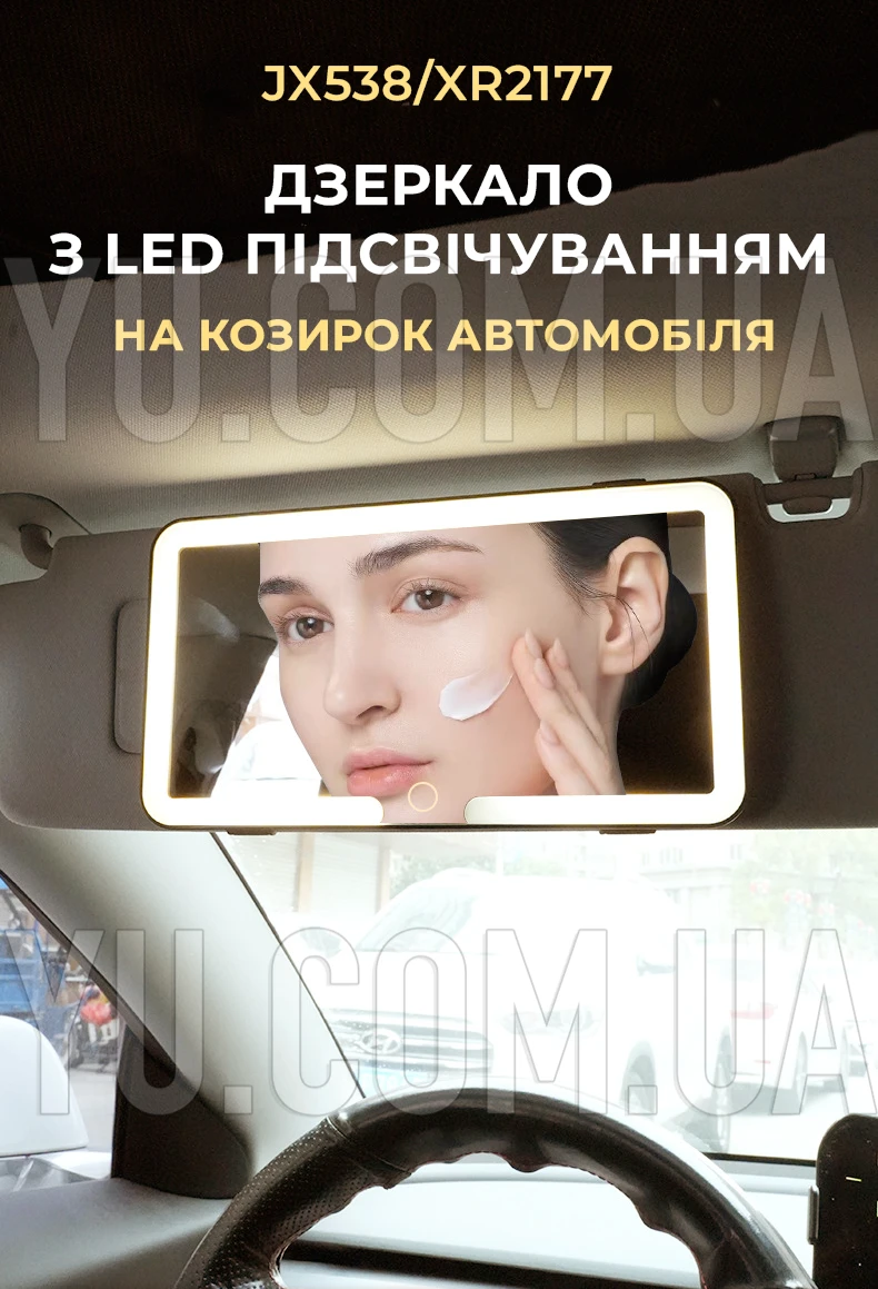 Дзеркало прямокутне з LED підсвічуванням на козирок автомобіля з акумулятором JX538/XR2177 Дзеркало прямокутне з LED підсвічуванням на козирок автомобіля з акумулятором JX538/XR2177