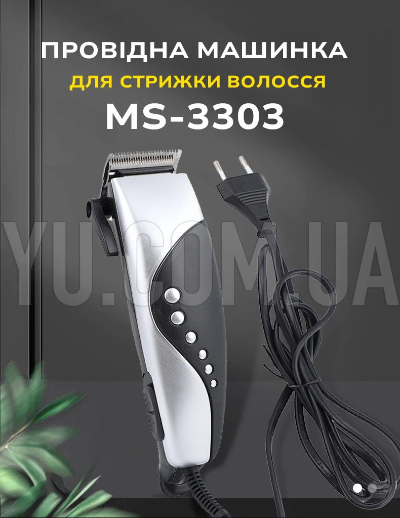 Машинка для стрижки волосся провідна MS-3303