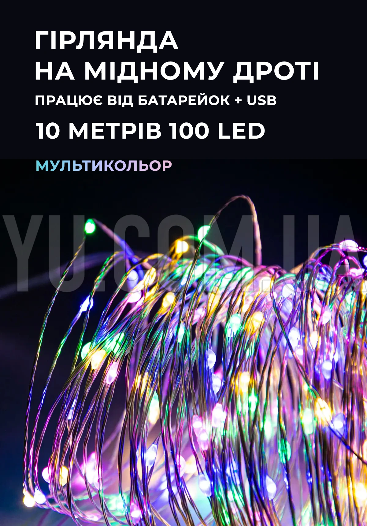 Гірлянда мідний дріт (краплі роси) M MULTI 100 Led 10 метрів працює від батарейок + USB (різнокольорове світло) Гірлянда мідний дріт (краплі роси) M MULTI 100 Led 10 метрів працює від батарейок + USB (різнокольорове світло)