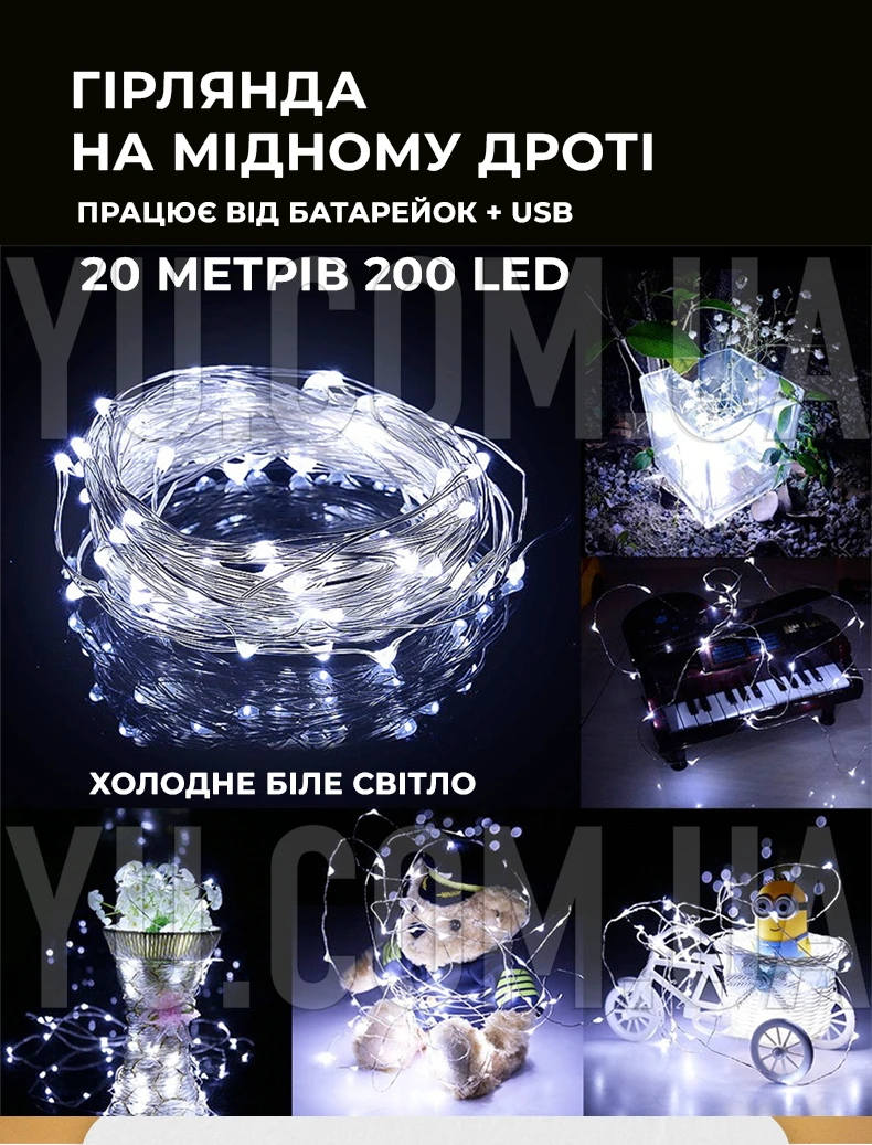 Гірлянда мідний дріт (краплі роси) W WHITE 200 Led 20 метрів працює від батарей + USB (холодне біле світло) Гірлянда мідний дріт (краплі роси) W WHITE 200 Led 20 метрів працює від батарей + USB (холодне біле світло)