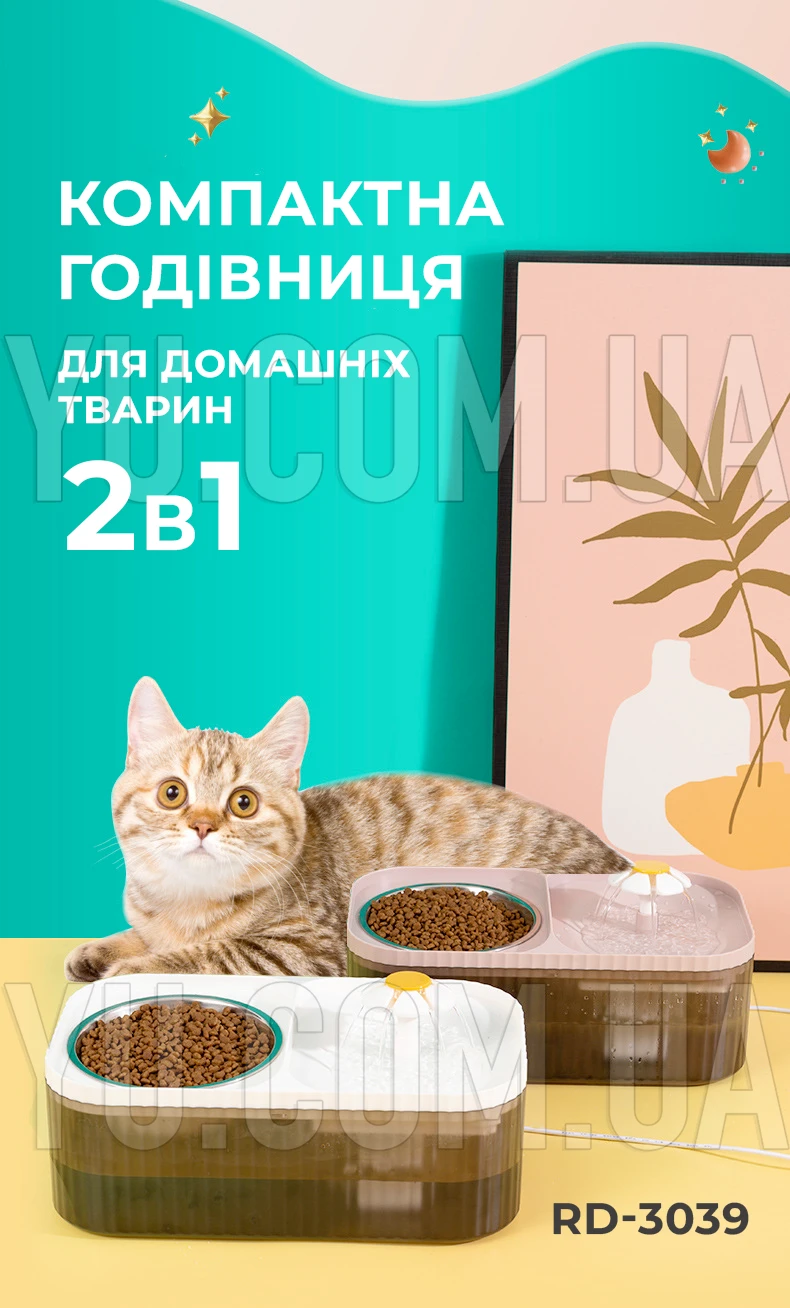 Миска для годування свійських тварин 2 в 1 з фонтаном RD-3039 Миска для годування свійських тварин 2 в 1 з фонтаном RD-3039