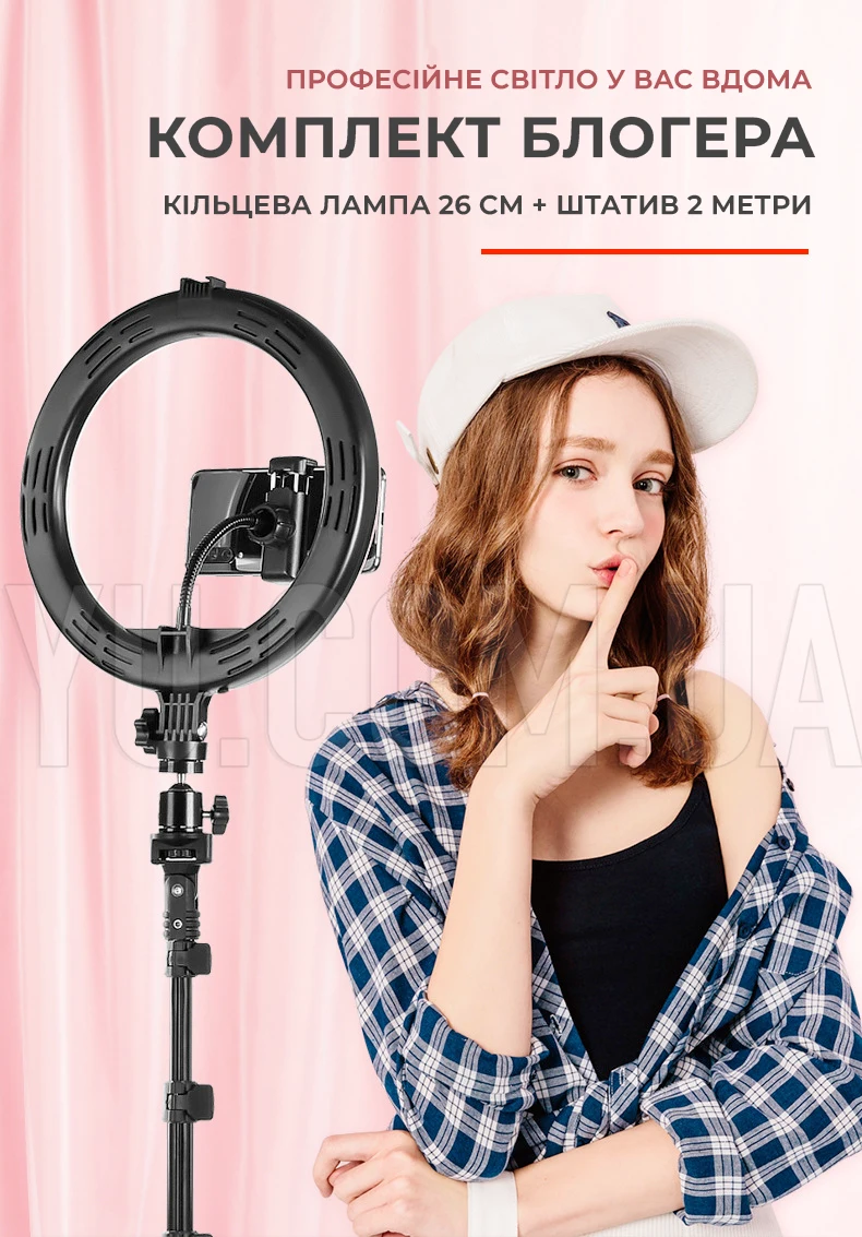 Комплект блогера Кільцева лампа 26 см + штатив 2 метри