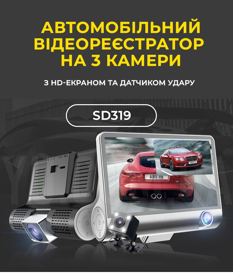 Відеореєстратор FULL HD DVR SD319/z233D із трьома камерами Відеореєстратор FULL HD DVR SD319/z233D із трьома камерами