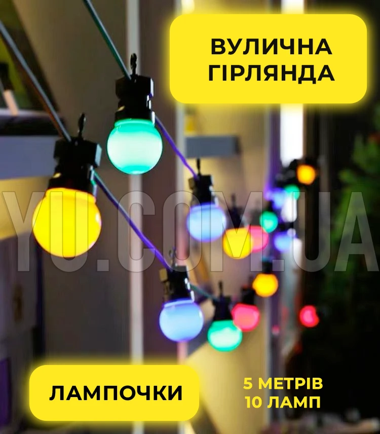 Вулична гірлянда лампочки-кулі, кольорова RGB 5 метрів 10 ламп, матова, водонепроникна SF-9 Вулична гірлянда лампочки-кулі, кольорова RGB 5 метрів 10 ламп, матова, водонепроникна SF-9