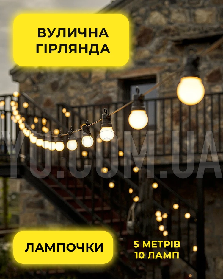 Вулична гірлянда лампочки-кулі, тепле біле світло 5 метрів 10 ламп, матова, водонепроникна SF-10 Вулична гірлянда лампочки-кулі, тепле біле світло 5 метрів 10 ламп, матова, водонепроникна SF-10