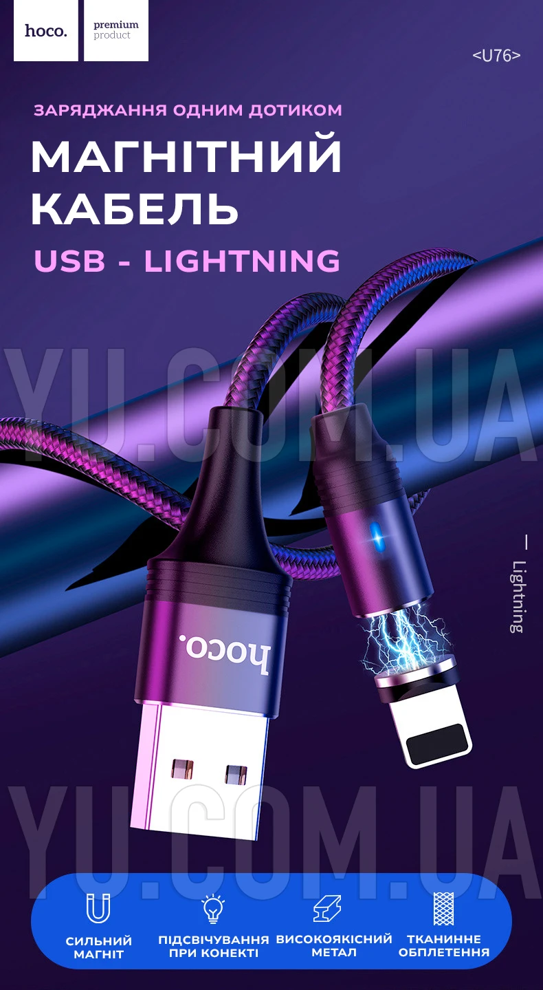Кабель USB - Lightning магнітний Hoco U76 1,2 м Кабель USB - Lightning магнітний Hoco U76 1,2 м