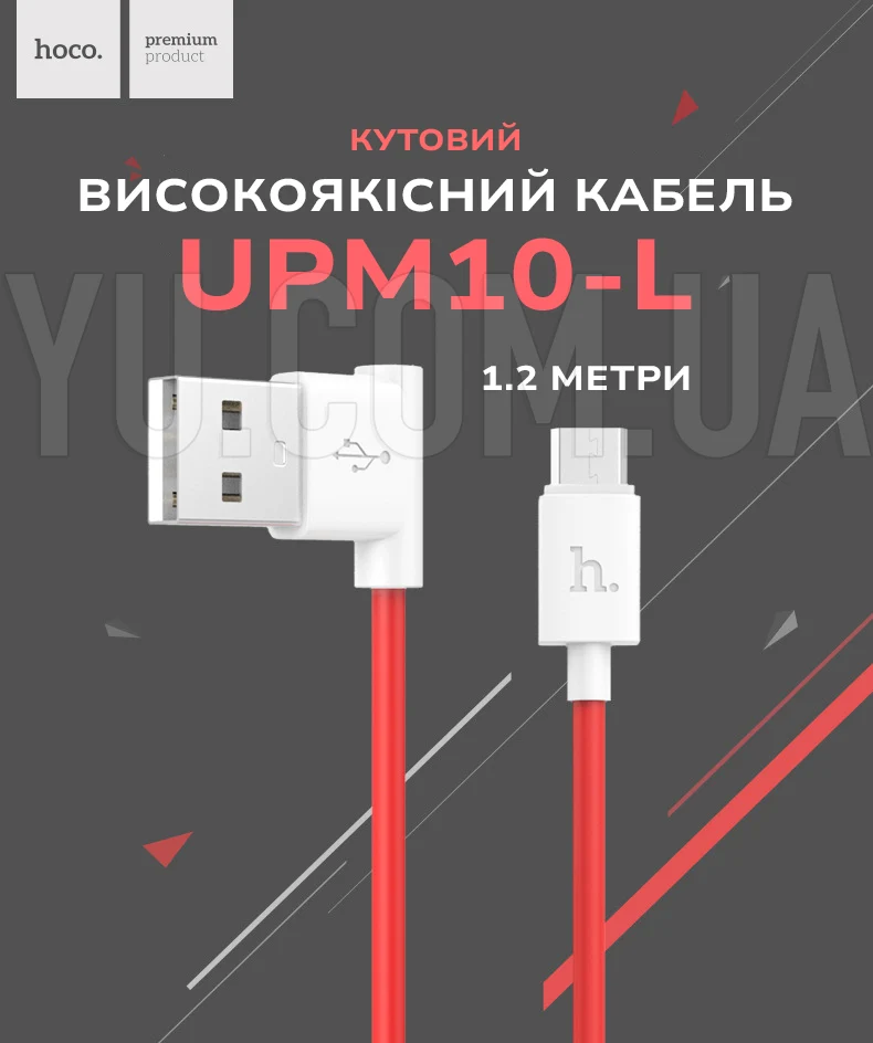Кабель USB - micro USB кутовий Hoco UPM10-L 1.2 метри Кабель USB - micro USB кутовий Hoco UPM10-L 1.2 метри