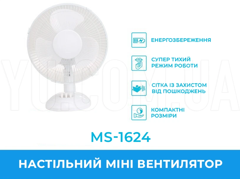 Вентилятор настільний MS-1624 2 режими Вентилятор настільний MS-1624 2 режими