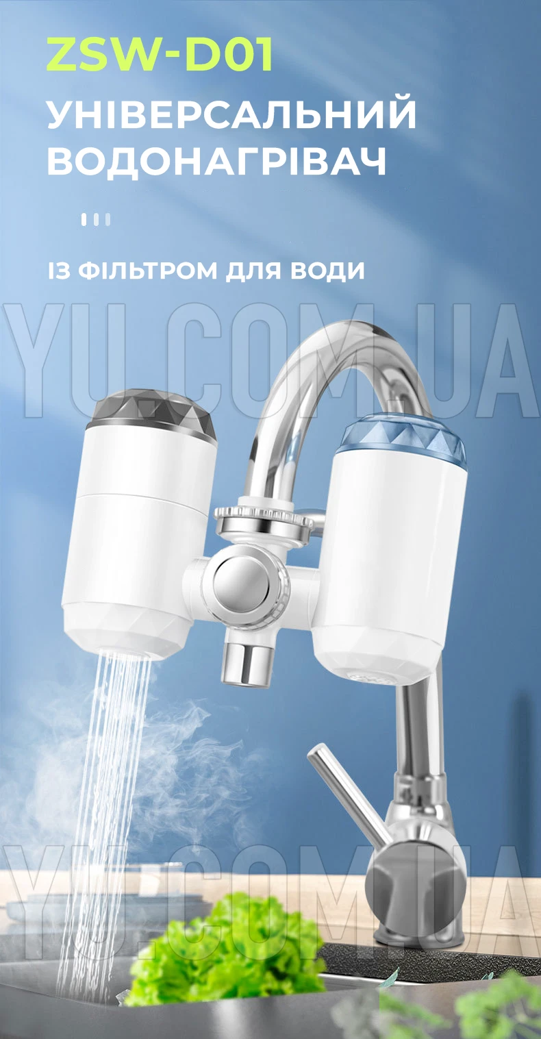 Универсальный водонагреватель с фильтром для воды ZSW-D01 бойлер-кран