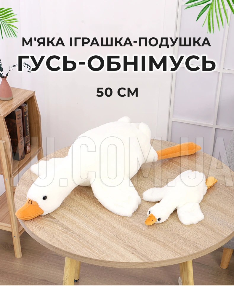 Детская мягкая игрушка-подушка "Гусь-обнимусь" 50см