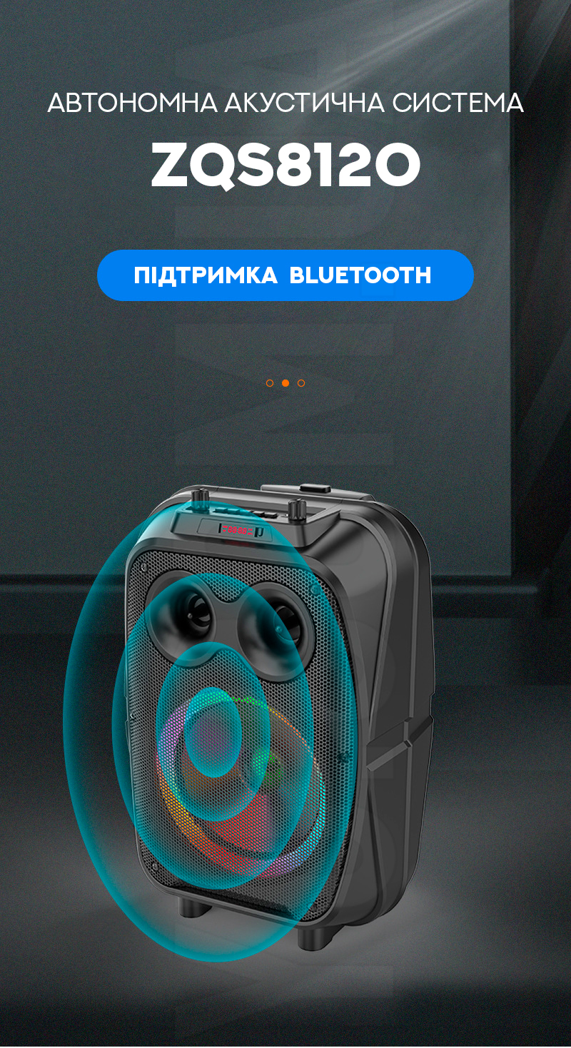 Автономна акустична система ZQS8120 Автономна акустична система ZQS8120