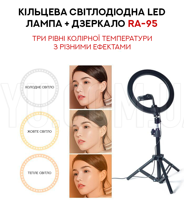 Кільцева світлодіодна LED лампа + Дзеркало Ra-95 Кільцева світлодіодна LED лампа + Дзеркало Ra-95