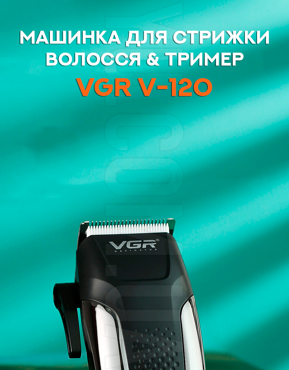Машинка для стрижки волосся & Тример VGR V-120 Машинка для стрижки волосся & Тример VGR V-120