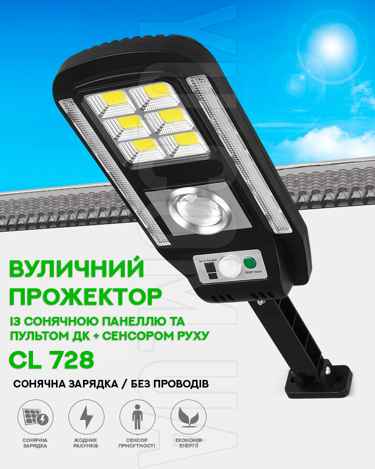 Вуличний прожектор із сонячною панеллю та пультом ДУ + сенсором руху CL 728 Вуличний прожектор із сонячною панеллю та пультом ДУ + сенсором руху CL 728