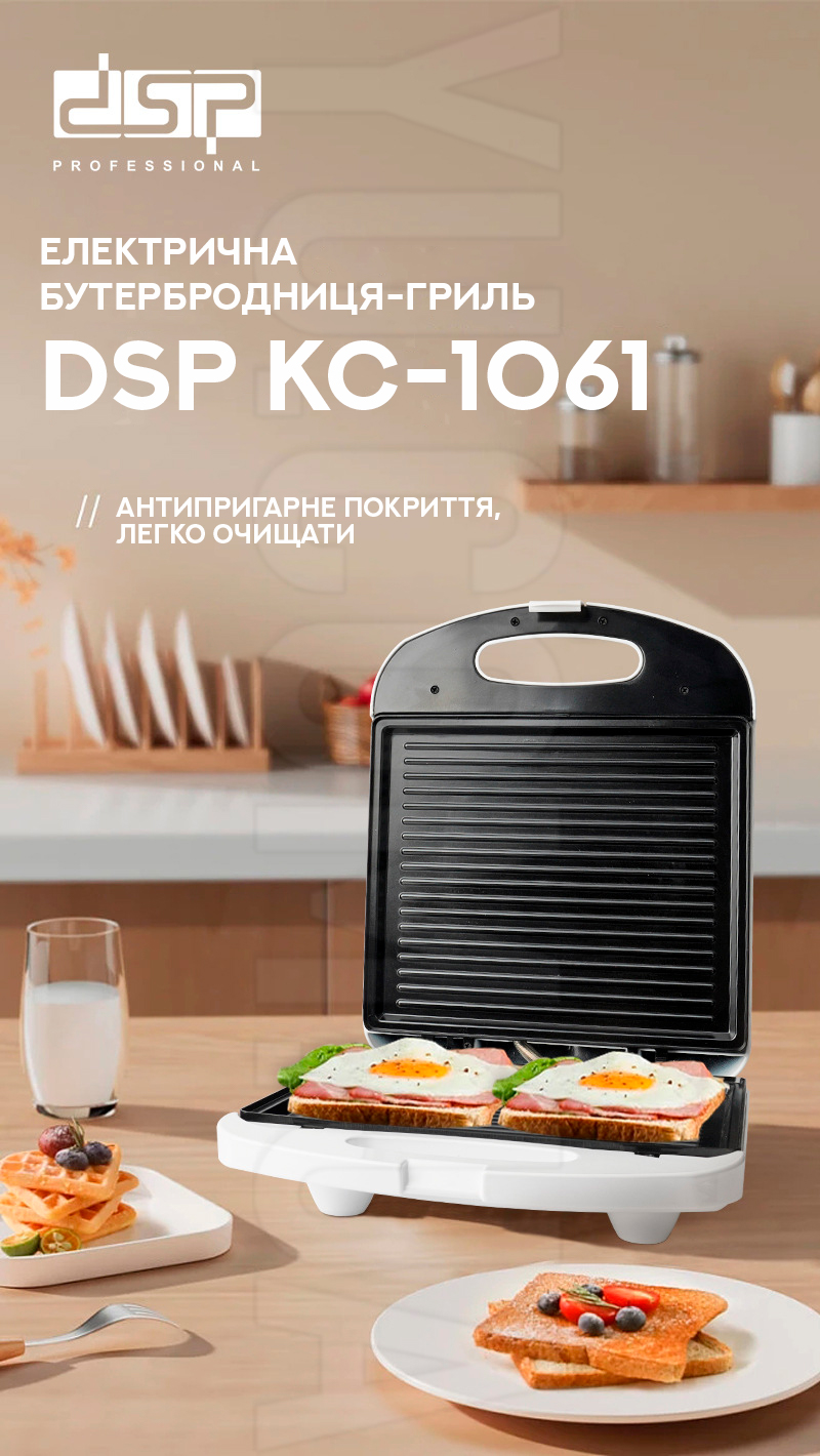 Електрична бутербродниця-гриль DSP KC-1061 Електрична бутербродниця-гриль DSP KC-1061