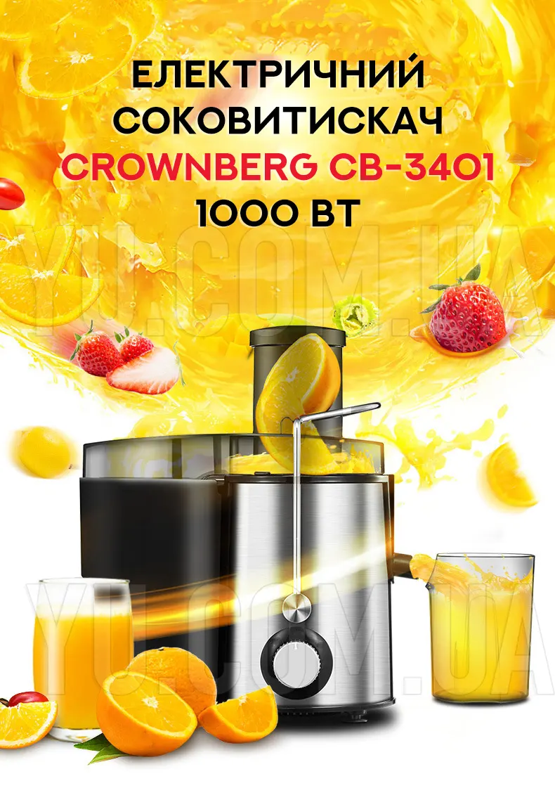 Електричний соковитискач Crownberg CB-3401 1000 Вт